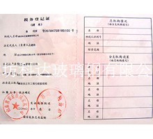 稅務登記證