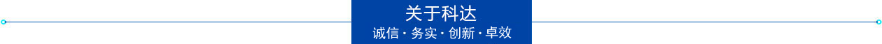 關于科達