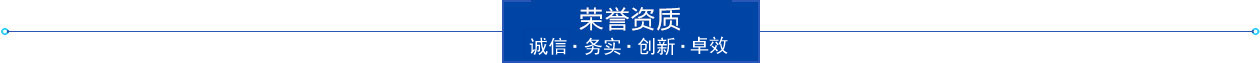 榮譽資質
