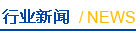 行業新聞